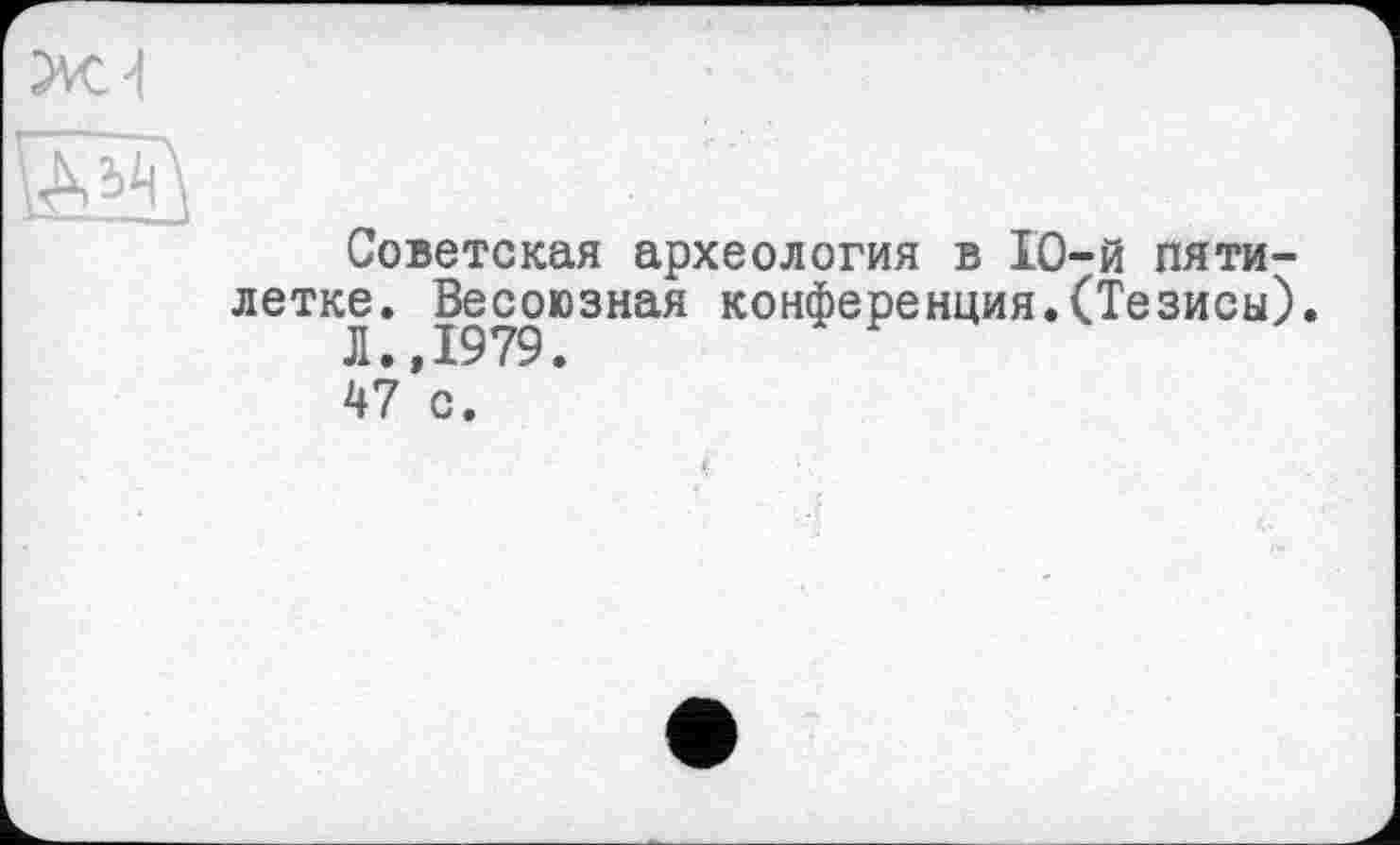 ﻿Советская археология в 10-й пятилетке. Весоюзная конференция.(Тезисы).
47*с.